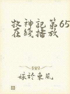 牧神记第65集在线播放