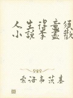 人生得意须尽欢小说李尽欢封面