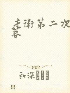 老卫第二次玩淑蓉