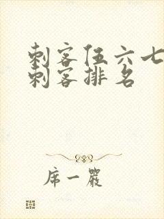 刺客伍六七暗影刺客排名