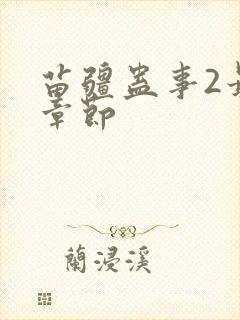 苗疆蛊事2最新章节