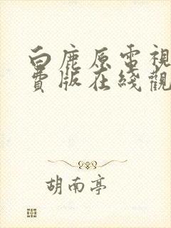 白鹿原电视剧免费版在线观看高清封面