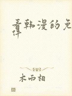 看韩漫的免费软件封面