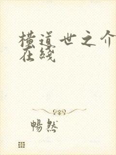 横道世之介高清在线