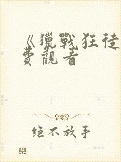 《猎战狂徒》免费观看封面