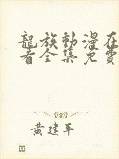 龙族动漫在线观看全集免费播放