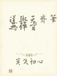 道与天齐笔趣阁无弹窗