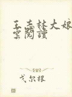 王志林大娘吴丽云阅读