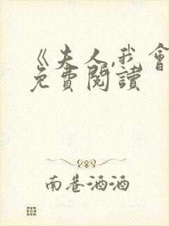 《夫人,我会》免费阅读封面