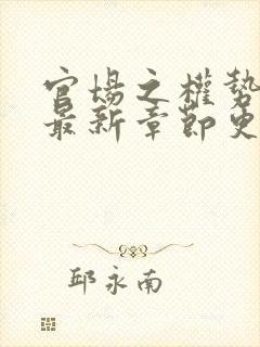 官场之权势滔天最新章节更新内容封面