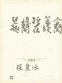 儿媳短篇合集笔趣阁在线阅读小