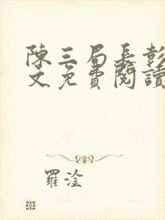 陈三局长彭菲全文免费阅读最新章节封面