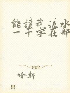 能让我流水水的一千字在哪看封面