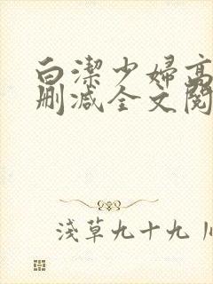 白洁少妇高义无删减全文阅读