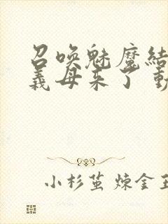 召唤魅魔结果是义母来了 动漫免费封面