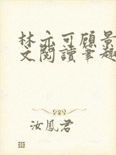 林亦可顾景霆全文阅读笔趣阁封面