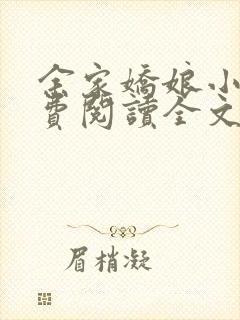 余家娇娘小说免费阅读全文