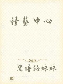 情艺中心封面
