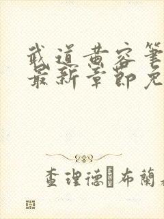 武道黄容笔趣阁最新章节免费阅读