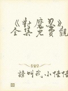 《对魔忍》动漫全集免费观