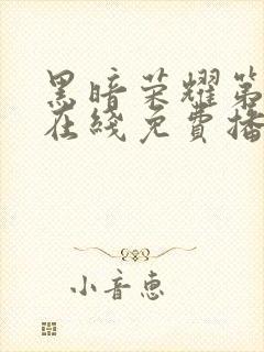 黑暗荣耀第二季在线免费播放封面