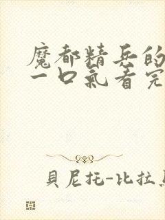 魔都精兵的奴隶一口气看完第二季