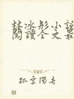 林冰彤小说免费阅读全文最新章节