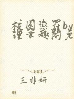 校园惩罚by江理笔趣阁免费阅读