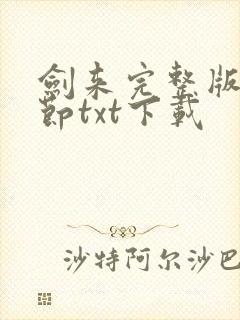剑来完整版无删节txt下载