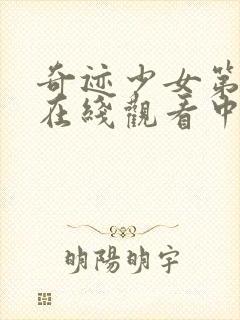 奇迹少女第二季在线观看中文版