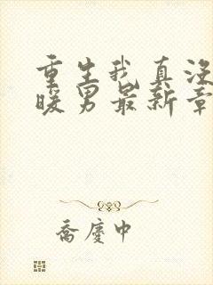 重生我真没想当暖男最新章节目录