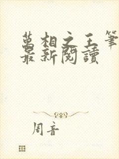 万相之王笔趣阁最新阅读