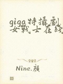 giga特摄剧女战士在线观看完整版