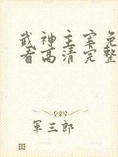 武神主宰免费观看高清完整版动漫