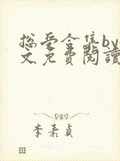 总受合集by全文免费阅读笔趣阁黑老大