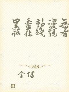 里番动漫无删减版在线观看封面