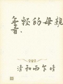 年轻的母亲在线看.