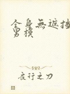 全身无遮挡裸体男模封面