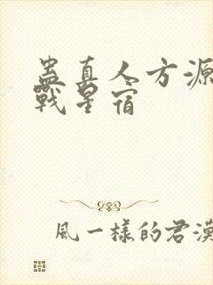 蛊真人方源巨阳战星宿