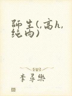 师生(,高h,纯肉)