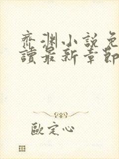 齐渊小说免费阅读最新章节无弹窗