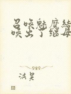 召唤魅魔结果召唤出了继母封面