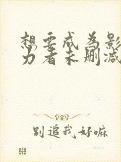 想要成为影之实力者未删减