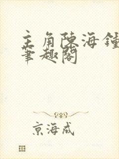 主角陈海钟小艳笔趣阁封面