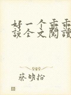 好一个乖乖女小说全文阅读免费无弹窗