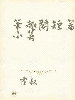 笔趣阁短篇女友小芸