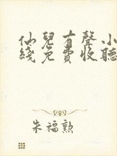 仙儿有声小说在线免费收听封面