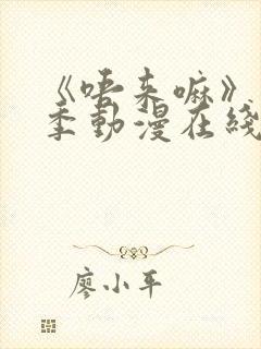 《唔来嘛》第一季动漫在线观看全集