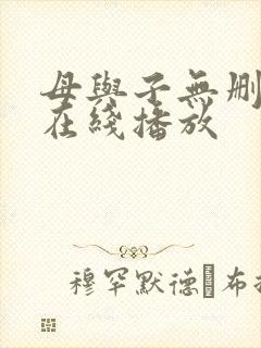 母与子无删减版在线播放封面