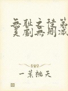 无耻之徒第一季美剧无删减在线播放